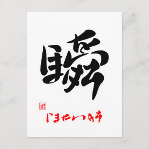 瞬 ・ い ま を い き ろ POSTKARTE