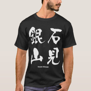 石 見 銀 山, Iwami Ginzan, japanisches Kanji T-Shirt