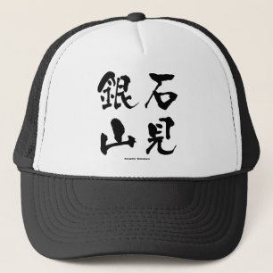 石 見 銀 山, Iwami Ginzan, japanisches Kanji Truckerkappe