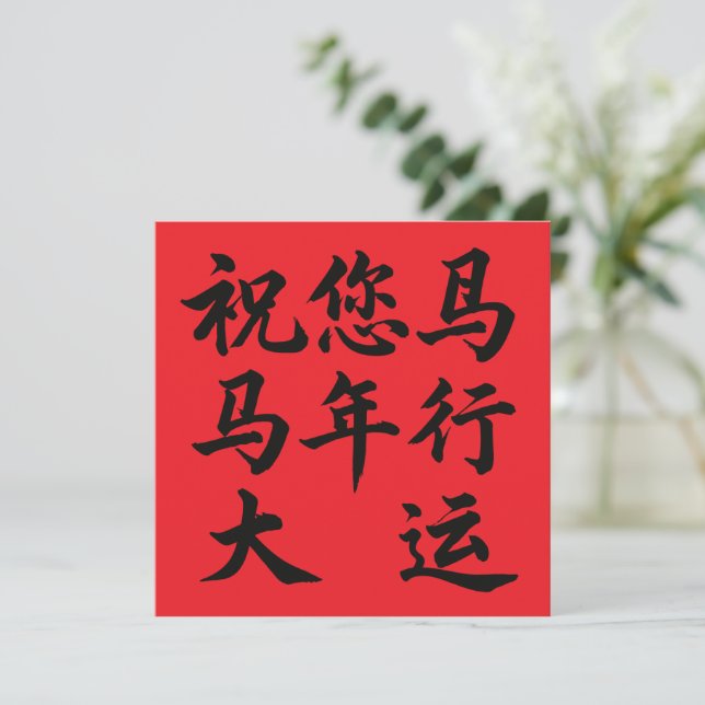 祝您马年行大运 Wishing You Great Fortune In The Year  (Stehend Vorderseite)