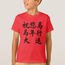 祝您马年行大运 Wishing You Great Fortune In The Year T-Shirt