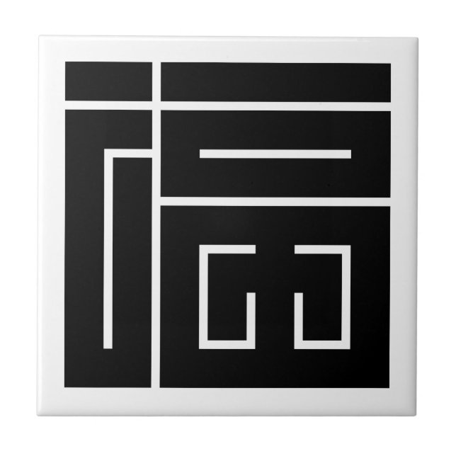 福の角字 FLIESE (Vorderseite)