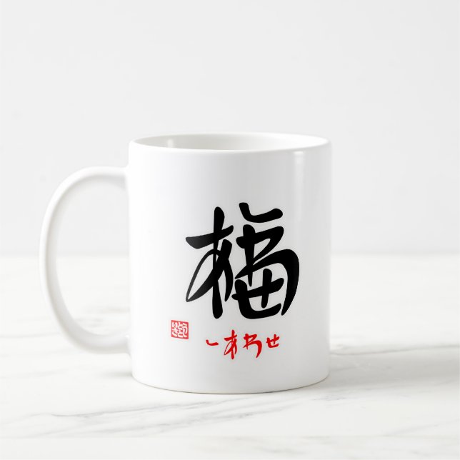 福・しあわせ（印付）マグカップ TASSE (Links)
