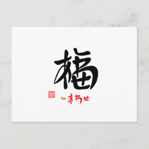 福 ・ し あ せ(印 POSTKARTE