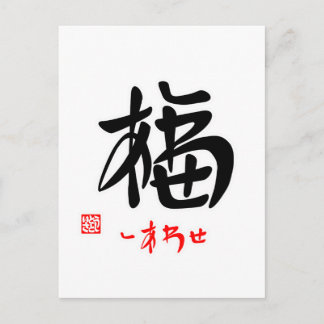 福 ・ し あ わ(印)せ付ポストド POSTKARTE