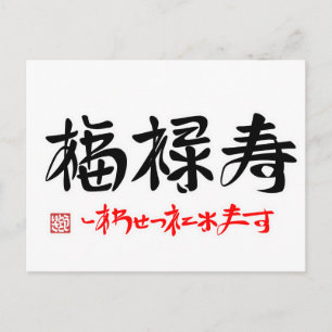 福 禄 寿 ・ あ わ し せ POSTKARTE