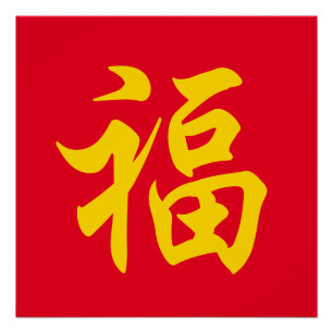 福 Chinesisches Neujahr Poster