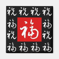 福(FR) Good-Fortune & Sessings/chinesisches Geschen