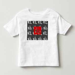 福 (Fu) Gut-Vermögen u. Segen/chinesisches Gesch Kleinkind T-shirt