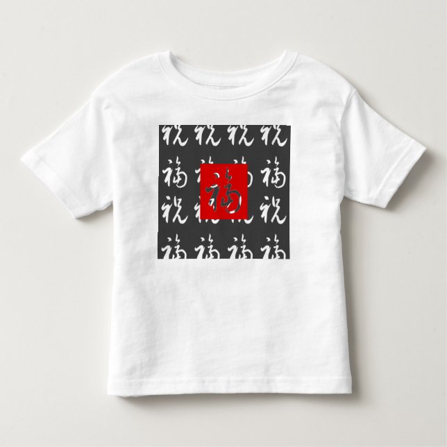 福 (Fu) Gut-Vermögen u. Segen/chinesisches Geschenk Kleinkind T-shirt (Vorderseite)