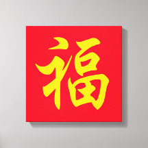 福 neues Jahr