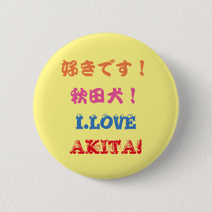 秋田犬しりーず BUTTON