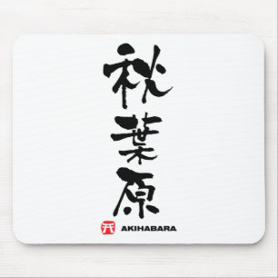 秋 葉 原, Akihabara japanisches Kanji Mousepad