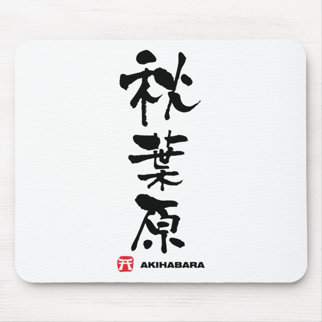 秋 葉 原, Akihabara japanisches Kanji Mousepad (Vorne)