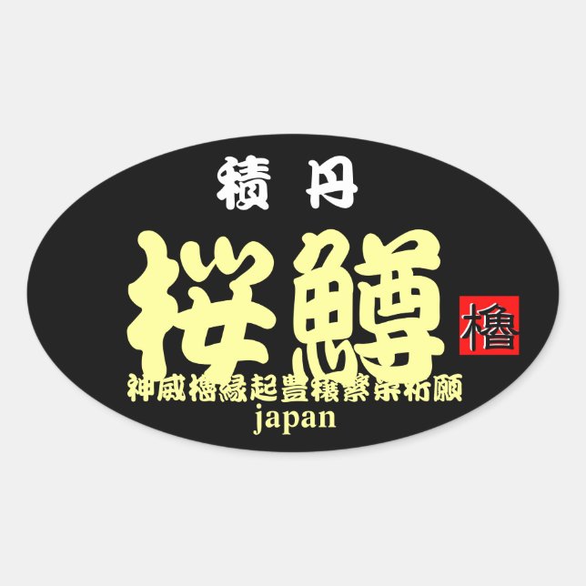 積丹桜鱒　【縁起　；神威櫓豊穣繁栄祈願】　ＪＡＰＡＮ　※文字やカラーの変更可能です。 OVALER AUFKLEBER (Vorderseite)