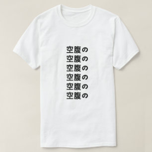 空 腹 の Hunger im japanischen T - Shirt