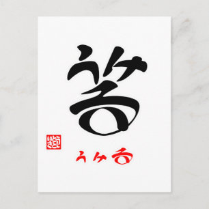 笑 ・ う る (印 付) POSTKARTE