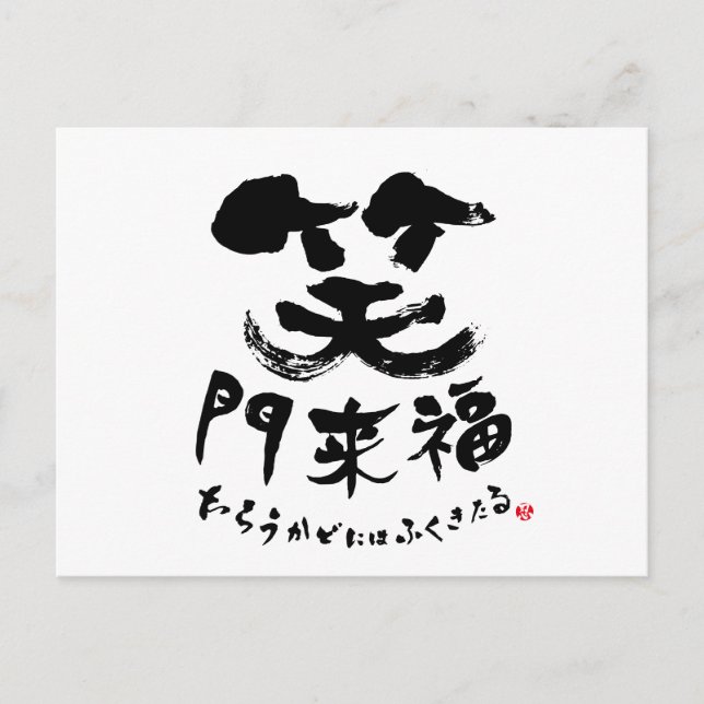 笑 門 来 福 Shomonraifuku in Kanji Postkarte (Vorderseite)