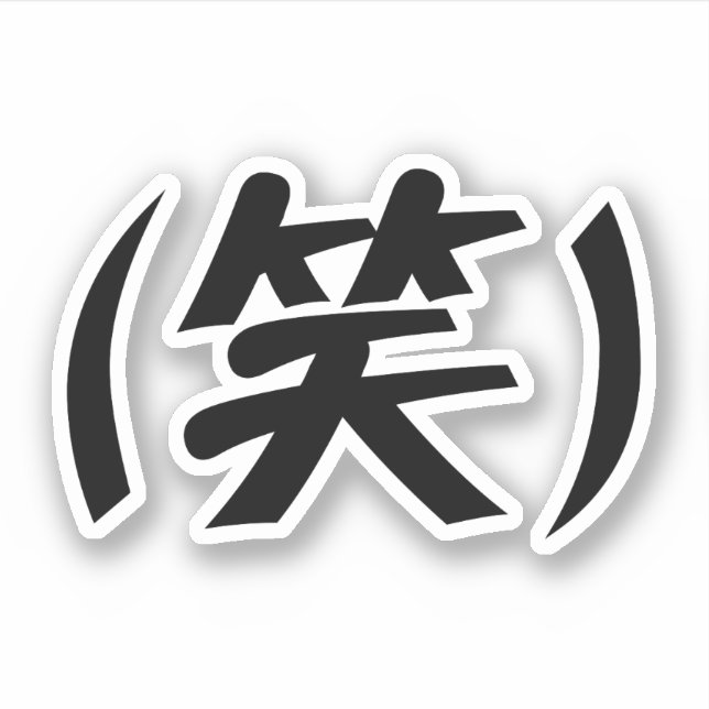 (笑) LOL Japanese Slang Aufkleber (Vorderseite)