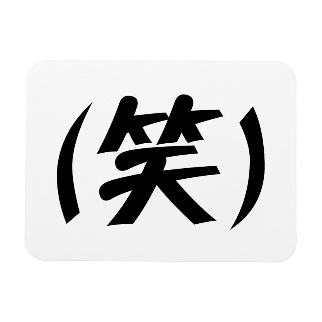 (笑) LOL Japanese Slang Magnet (Horizontal)