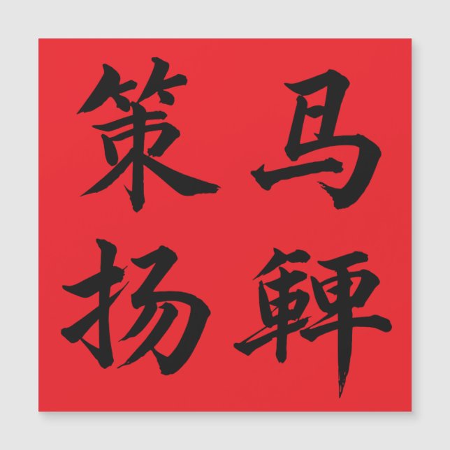 策马扬鞭 bedeutet auf Deutsch "Peitsche knallen lassen Magnetkarte (Vorderseite)