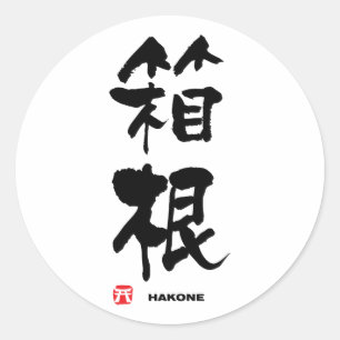 箱 根, Hakone japanisches Kanji Runder Aufkleber