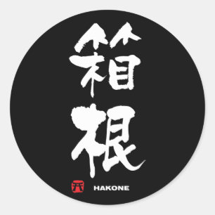 箱 根, Hakone japanisches Kanji Runder Aufkleber
