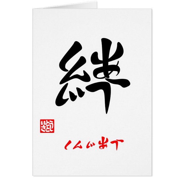 絆・しんじあう（印付） (Vorne)