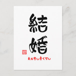 結 婚 ・ で め し ため POSTKARTE