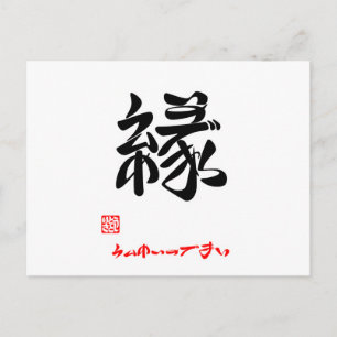 縁 ・ う ん の め い POSTKARTE