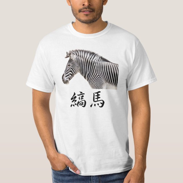 縞馬 T-Shirt (Vorderseite)