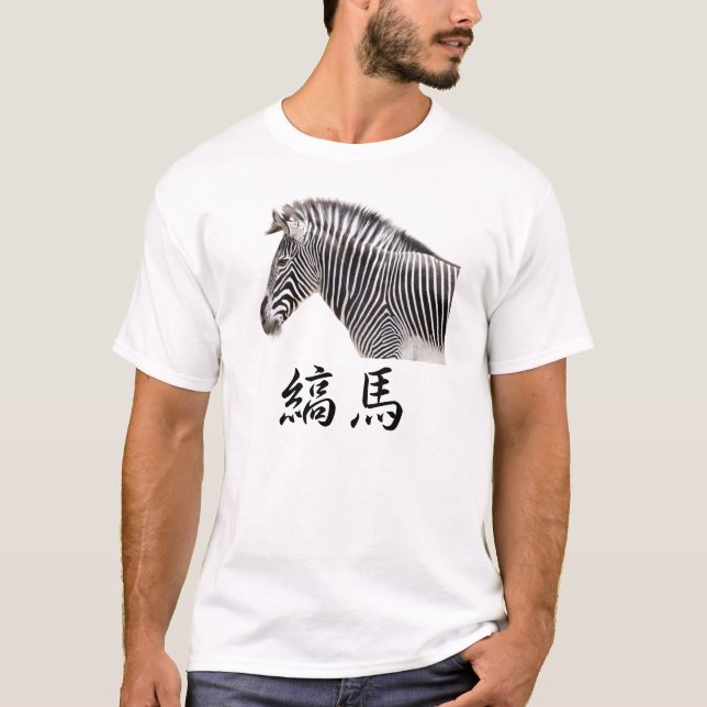 縞馬 T-Shirt (Vorderseite)