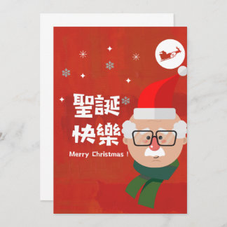 聖 誕 樂 (frohe Weihnachten in traditionellem Chinesi