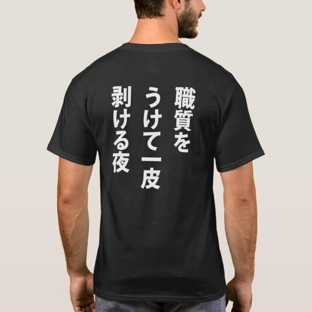 職質 T-Shirt (Rückseite)
