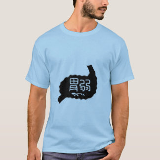 胃弱(お腹がデリケート) T-Shirt