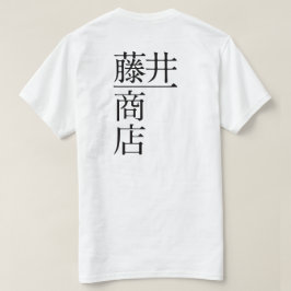 藤井一商店（前面) T-Shirt