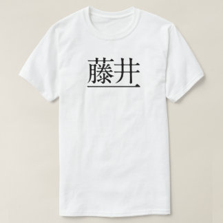 藤井一 黒字(前面) T-Shirt