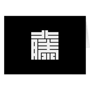 藤(と う)の 角 字