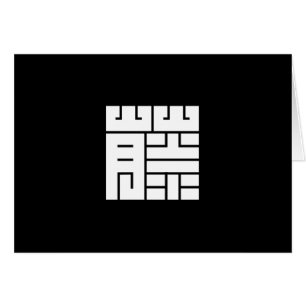 藤(ふ じ)の 角 字