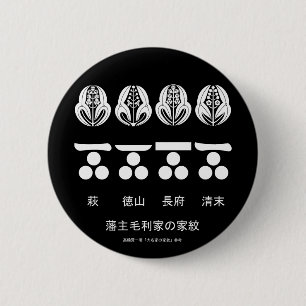 藩 主 毛 利 BUTTON