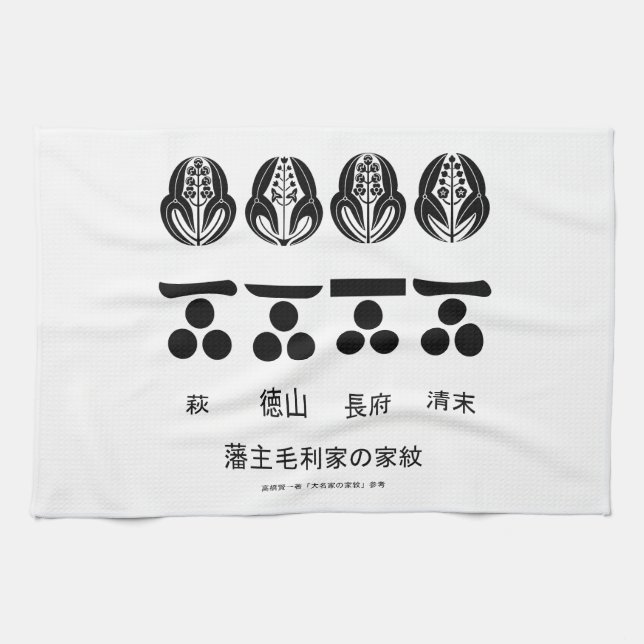 藩 ​ 主 ​ 毛 利 ​ HANDTUCH (Horizontal)