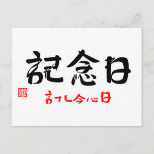 記 念 日 ・ れ わ す POSTKARTE
