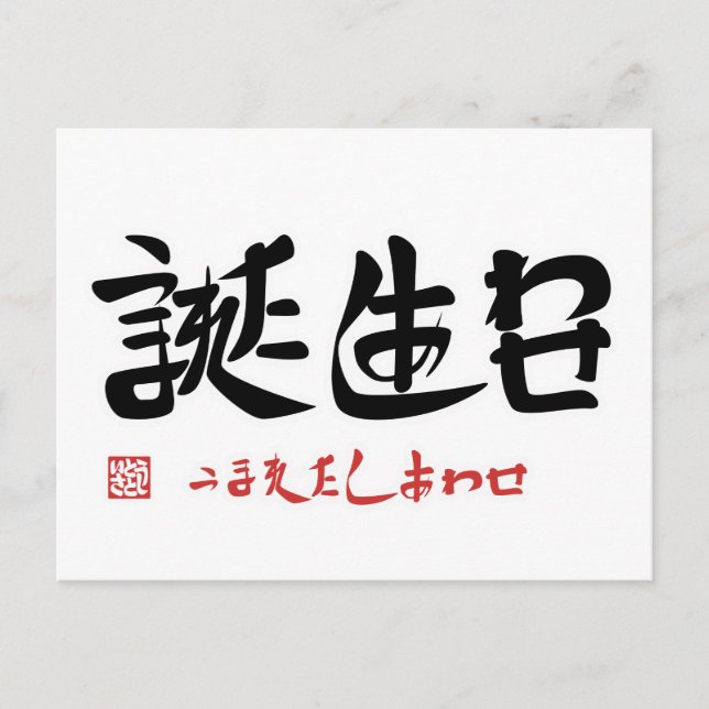 誕 生 日れ ま た Nrし Nr. あ Nr. う()・ Nr. わ. Postkarte (Vorderseite)