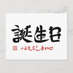 誕 生 日 ・ う ま れ た POSTKARTE