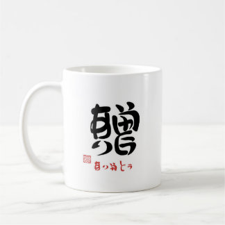 贈・ありがとう（印付）マグカップ TASSE