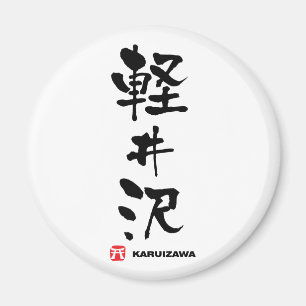 軽 井 沢, Karuizawa, japanisches Kanji Magnet