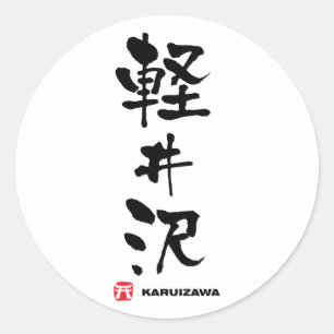 軽 井 沢, Karuizawa, japanisches Kanji Runder Aufkleber