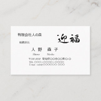 迎福、お年賀用筆文字名刺、漢字, "Happy New Year!" 名刺 Visitenkarte