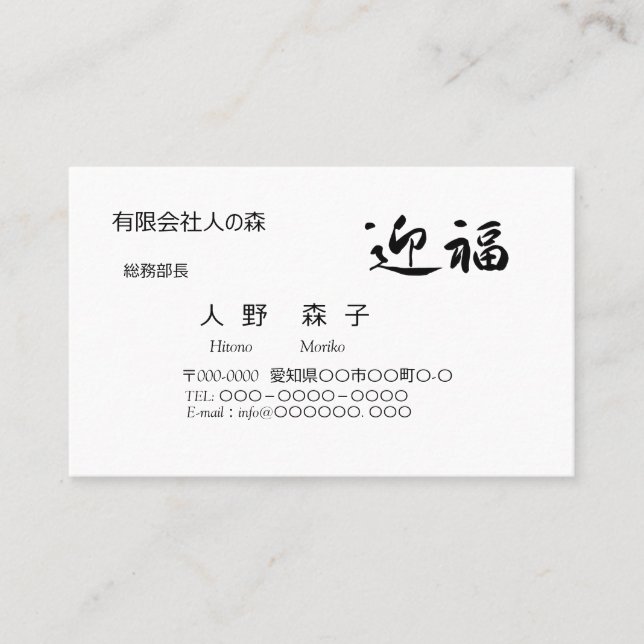 迎福、お年賀用筆文字名刺、漢字, "Happy New Year!" 名刺 Visitenkarte (Vorderseite)