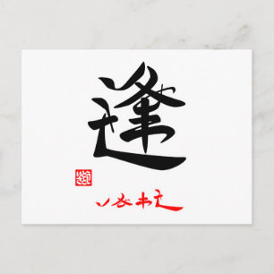 逢 ・ し あ せ(印 POSTKARTE
